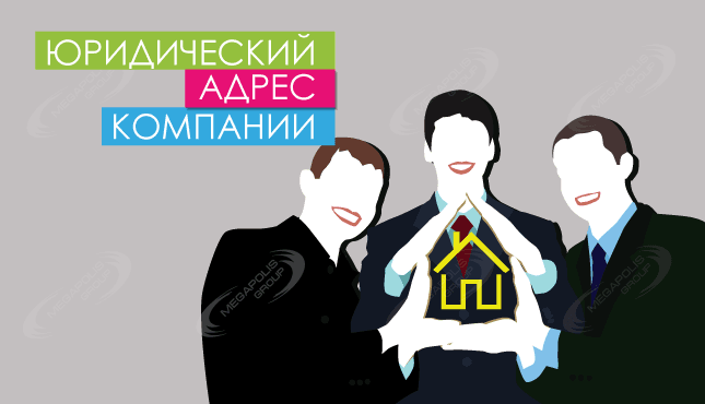 Юридический адрес компании