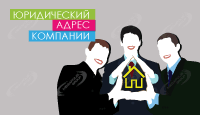 Юридический адрес компании