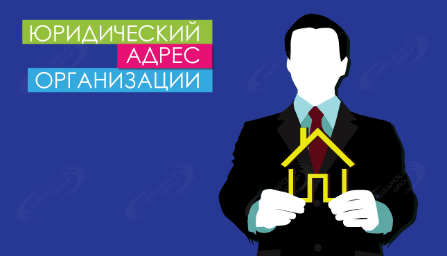 Юридический адрес организации