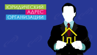 Юридический адрес организации