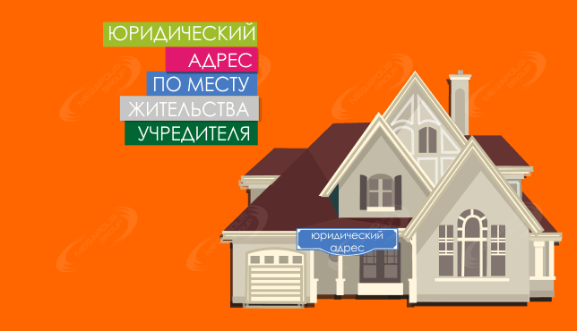 Юридический адрес по месту жительства учредителя или директора