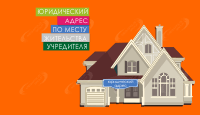 Юридический адрес по месту жительства учредителя или директора