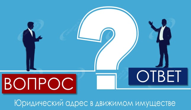 Юридический адрес в движимом имуществе