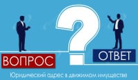 Юридический адрес в движимом имуществе