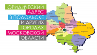 Особенности и доп. услуги при покупке юр. адреса в Подольске и других городах Подмосковья