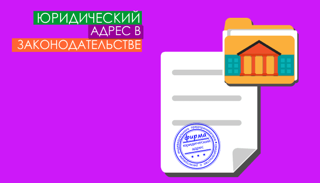 Что говорит про юридический адрес законодательство