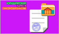Что говорит про юридический адрес законодательство