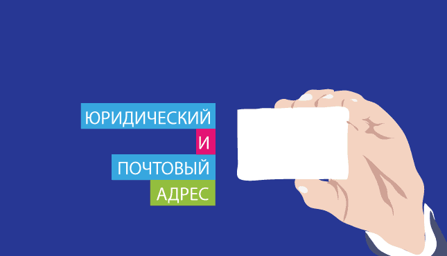 Юридический и почтовый адрес юр. лица
