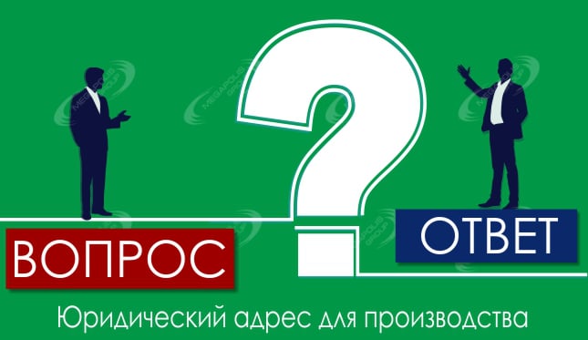 Юридический адрес для производства