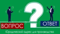 Юридический адрес для производства