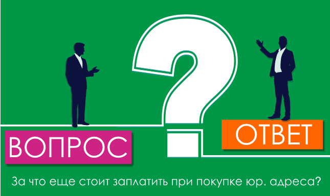 За что еще стоит заплатить при покупке юр. адреса?