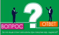 За что еще стоит заплатить при покупке юр. адреса?