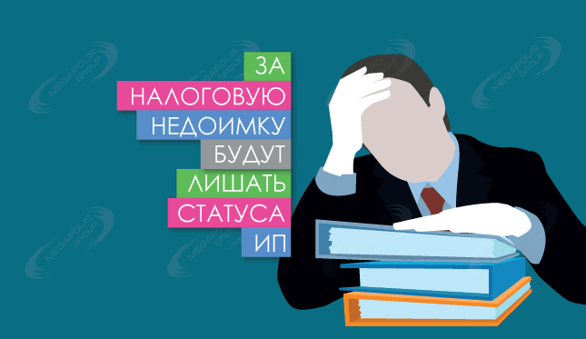 За налоговую недоимку будут лишать статуса ИП