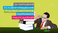 За нарушения условий пребывания трудовых мигрантов оштрафуют работодателей