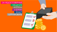 За недостоверные сведения в ЕГРЮЛ и ЕГРИП будут штрафовать