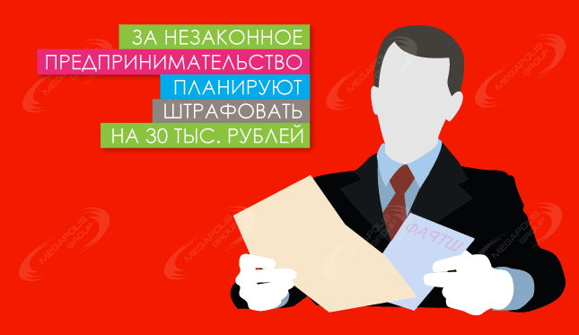 За незаконное предпринимательство планируют штрафовать на 30 тыс. рублей