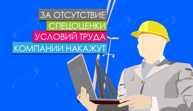 За отсутствие спецоценки условий труда компании накажут