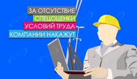 За отсутствие спецоценки условий труда компании накажут