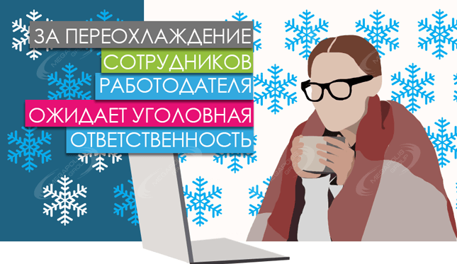 За переохлаждение сотрудников работодателя ожидает уголовная ответственность