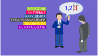 В России за первые нарушения предпринимателей планируют не наказывать