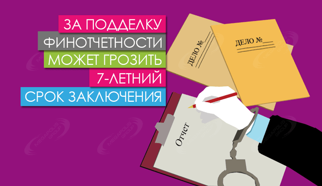 За подделку финотчетности может грозить 7-летний срок заключения