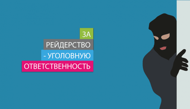 За рейдерство – уголовную ответственность