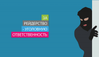 За рейдерство – уголовную ответственность