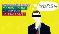 За сотрудничество с однодневками ИП наказали на 30 млн рублей