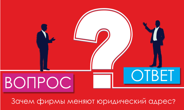 Зачем фирмы меняют юридический адрес?