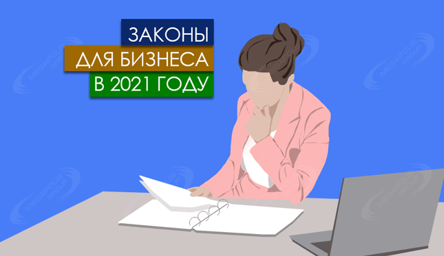 Законы для бизнеса в 2021 году