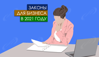 Законы для бизнеса в 2021 году