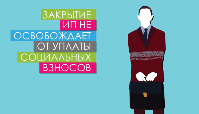 Закрытие ИП не освобождает от уплаты социальных взносов
