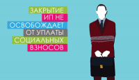 Закрытие ИП не освобождает от уплаты социальных взносов