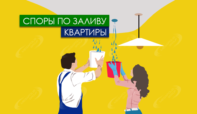 Услуги юриста по заливу квартиры в Подольске