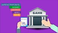 Зарегистрировать бизнес можно через банк