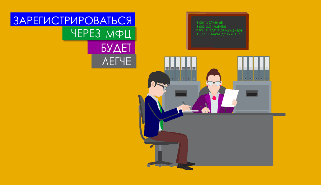 Зарегистрироваться через МФЦ будет легче