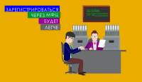 Зарегистрироваться через МФЦ будет легче