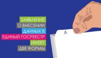 Заявление о внесении данных в Единый Госреестр имеет две формы