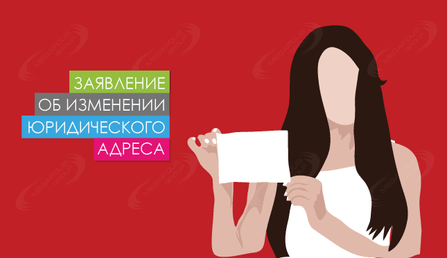 Заявление об изменении юридического адреса