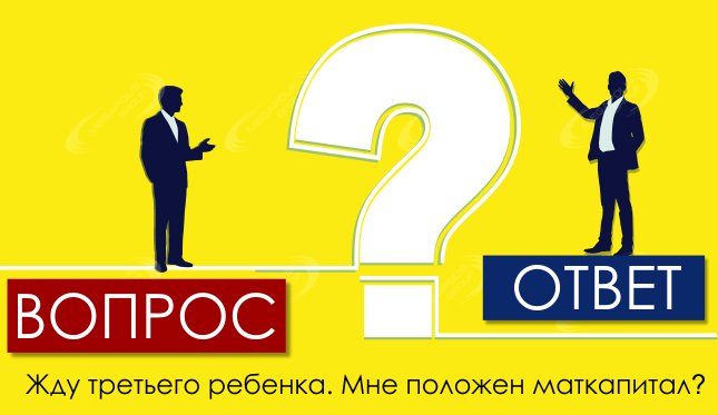Жду третьего ребенка. Мне положен маткапитал?